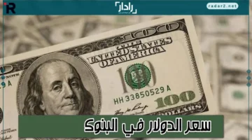 سعر الدولار في البنوك اليوم الأحد 14 ديسمبر 2025 يتصدر التحديثات